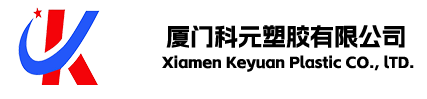 厦门科元塑胶有限公司